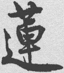莲,王詵 ,書法字典